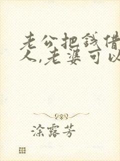老公把钱借给别人,老婆可以去追讨