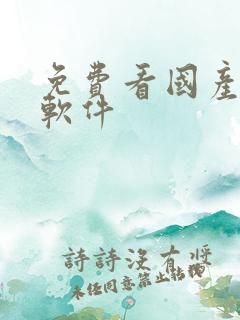 免费看国产动漫软件