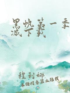 黑帆第一季无删减下载