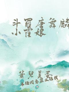斗罗唐舞麟遇到小霍娘