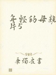 年轻的母亲韩国片5