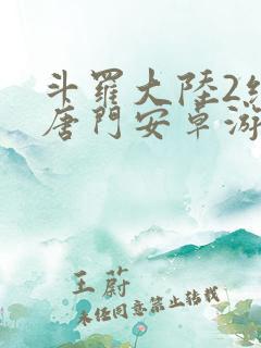 斗罗大陆2绝世唐门安卓游戏下载