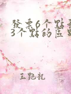 发票6个点和13个点的区别