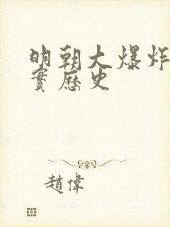 明朝大爆炸的真实历史
