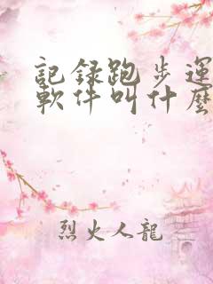记录跑步运动的软件叫什么