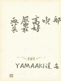 血压高吃哪种芹菜最好