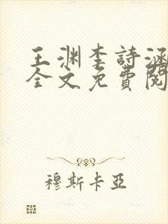 王渊李诗涵小说全文免费阅读无弹窗