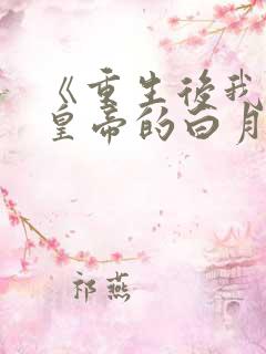 《重生后我成了皇帝的白月光》