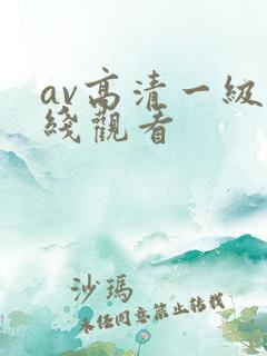 av高清一级在线观看
