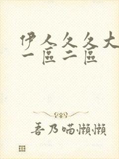 伊人久久大香蕉一区二区