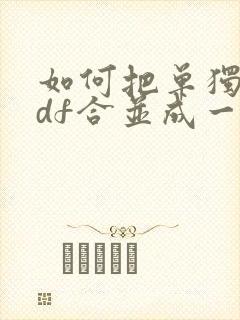 如何把单独的pdf合并成一个pdf文件