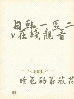 日韩一区二区av在线观看