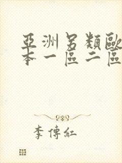 亚洲另类欧美日本一区二区