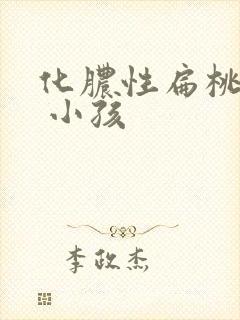 化脓性扁桃体炎 小孩