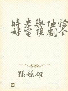 时光与他恰是正好电视剧全集免费