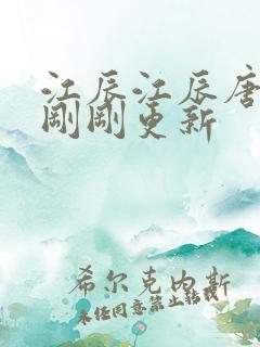 江辰江辰唐楚楚刚刚更新