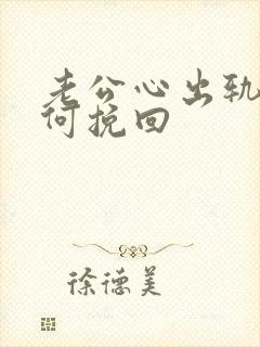 老公心出轨了如何挽回
