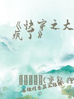 《快穿之大佬又疯了》