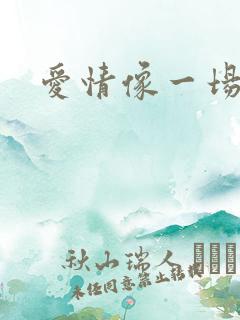 爱情像一场梦