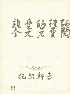 亲爱的律师大人全文免费阅读
