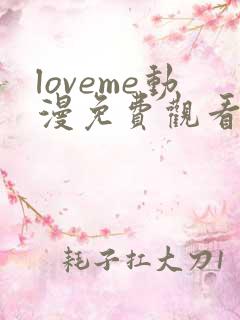 loveme动漫免费观看第一季