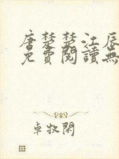 唐楚楚江辰全文免费阅读无弹窗笔趣阁