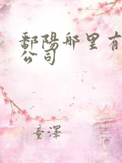 鄱阳哪里有租车公司