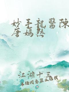 妙手龙医陈万里唐嫣然