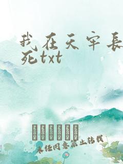 我在天牢长生不死txt