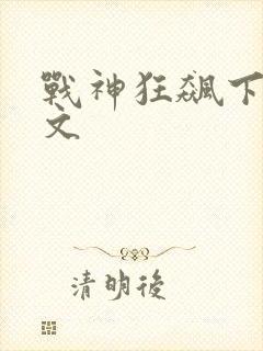 战神狂飙下载全文