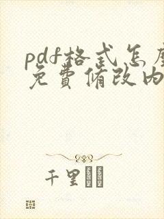 pdf格式怎么免费修改内容