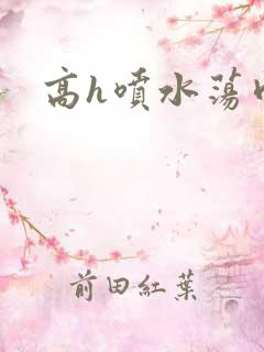 高h喷水荡肉爽