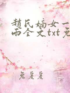 赵氏嫡女一蓑烟雨全文txt免费