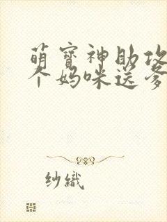 萌宝神助攻:拐个妈咪送爹地观看