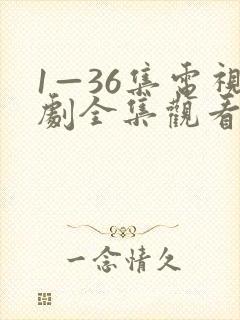 1—36集电视剧全集观看免费