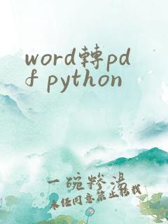 word转pdf python
