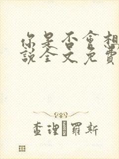 你是否会想起小说全文免费阅读