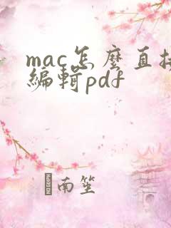 mac怎么直接编辑pdf