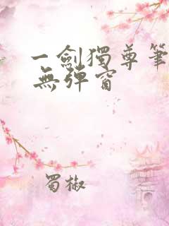 一剑独尊笔趣阁 无弹窗