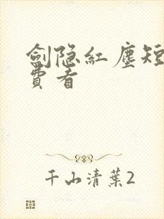 剑隐红尘短剧免费看