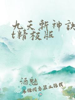 九天斩神诀txt精校版