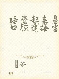 睡觉起来鼻腔与口腔连接处疼