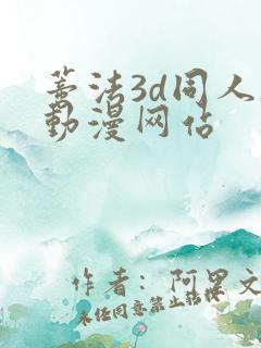 蒂法3d同人h动漫网站