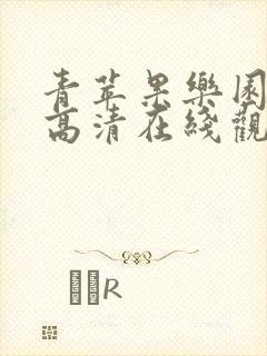 青苹果乐园免费高清在线观看最新