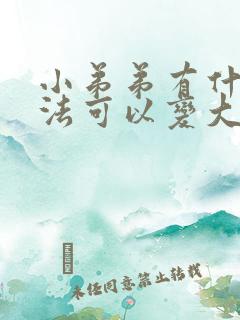小弟弟有什么办法可以变大