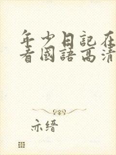 年少日记在线观看国语高清免费