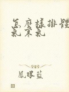 怎么样排体内湿气寒气