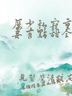 厉少私宠重生娇妻有点甜全文免费