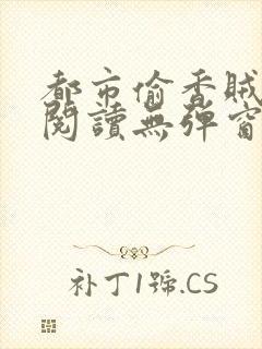 都市偷香贼免费阅读无弹窗
