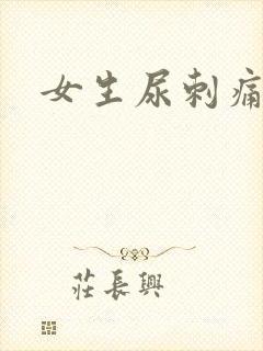 女生尿刺痛有血
